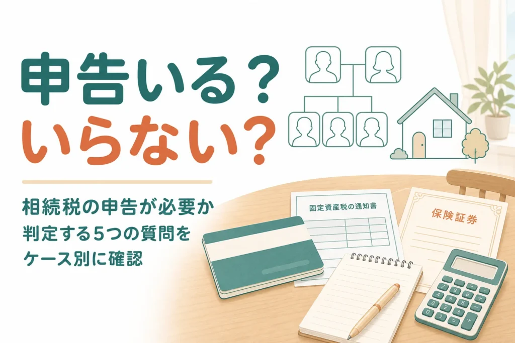 相続税の申告が必要かどうかを5つの質問とケース別に判定する記事のアイキャッチ