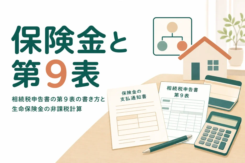 生命保険金を相続税申告書の第9表に書く時の書き方と非課税計算を解説する記事のアイキャッチ