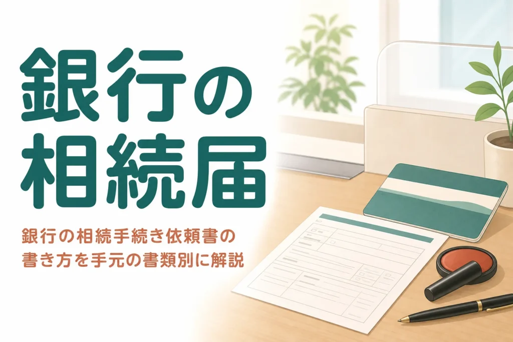 銀行の相続手続き依頼書（相続届）の書き方と迷いやすい欄の記入例を解説する記事のアイキャッチ