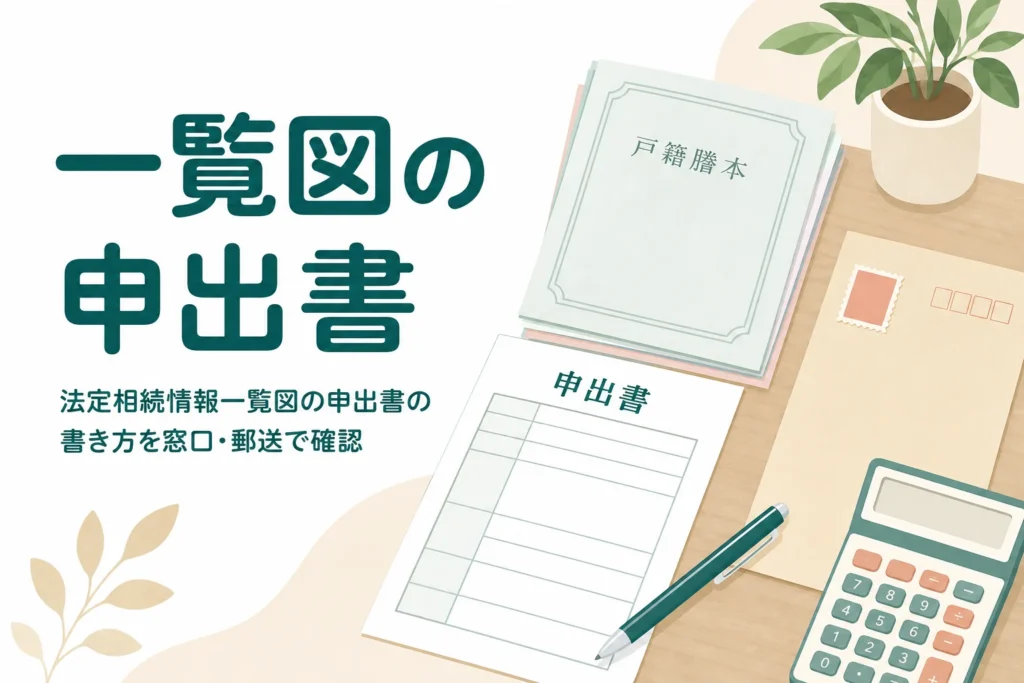 法定相続情報一覧図の申出書の書き方と窓口・郵送での記入例を解説する記事のアイキャッチ