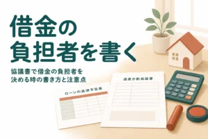 借金やローンの負担者を協議書に書く時の注意点と文例を解説する記事のアイキャッチ