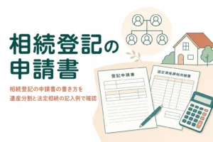 相続登記の申請書の書き方を遺産分割と法定相続の2パターンで解説する記事のアイキャッチ