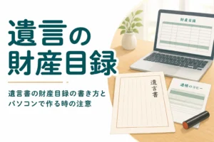 遺言書につける財産目録の書き方とパソコンで作る時の注意を解説する記事のアイキャッチ
