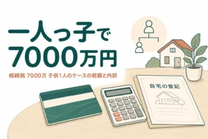 子1人が遺産7000万円を相続した時の相続税の内訳を解説する記事のアイキャッチ