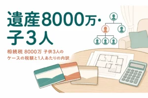 子3人が遺産8000万円を相続するケースの相続税額と内訳を解説する記事のアイキャッチ