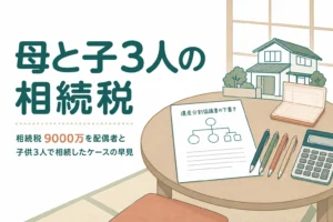 遺産9000万円を配偶者と子3人で相続するケースの相続税と分け方を解説する記事のアイキャッチ