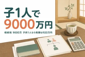 遺産9000万円を子1人で相続した場合の相続税を解説する記事のアイキャッチ