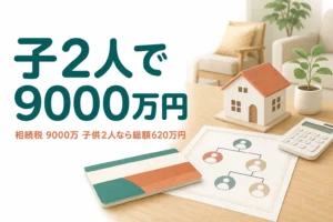 遺産9000万円を子2人で相続した場合の相続税を解説する記事のアイキャッチ