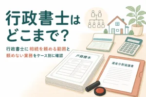 行政書士に相続を頼める範囲を解説する記事のアイキャッチ