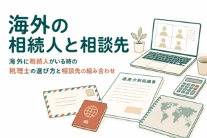 海外在住の相続人がいる時に税理士など相談先を選ぶポイントを紹介する記事のアイキャッチ