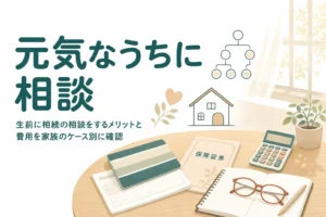 親が元気なうちに相続の専門家へ相談するメリットをケース別に確認する記事のアイキャッチ