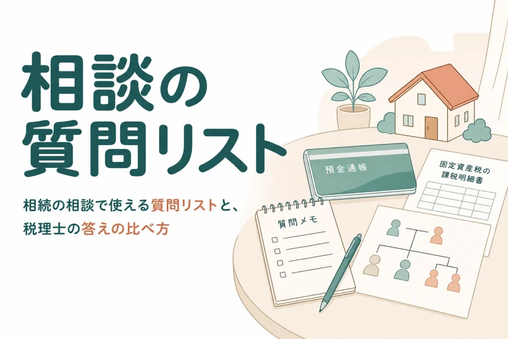 相続の相談で聞いておくべき質問リストと答えの比べ方を紹介する記事のアイキャッチ