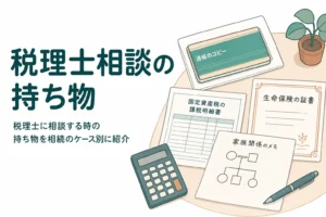 相続で税理士に初めて相談する時の持ち物と聞かれることを解説する記事のアイキャッチ
