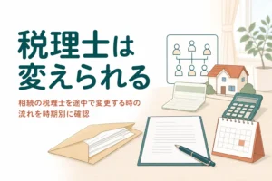 依頼した相続の税理士を途中で変える時の流れを解説する記事のアイキャッチ