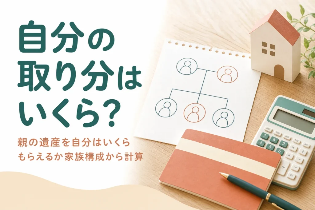 親の遺産を自分はいくらもらえるかを家族構成別に計算する記事のアイキャッチ