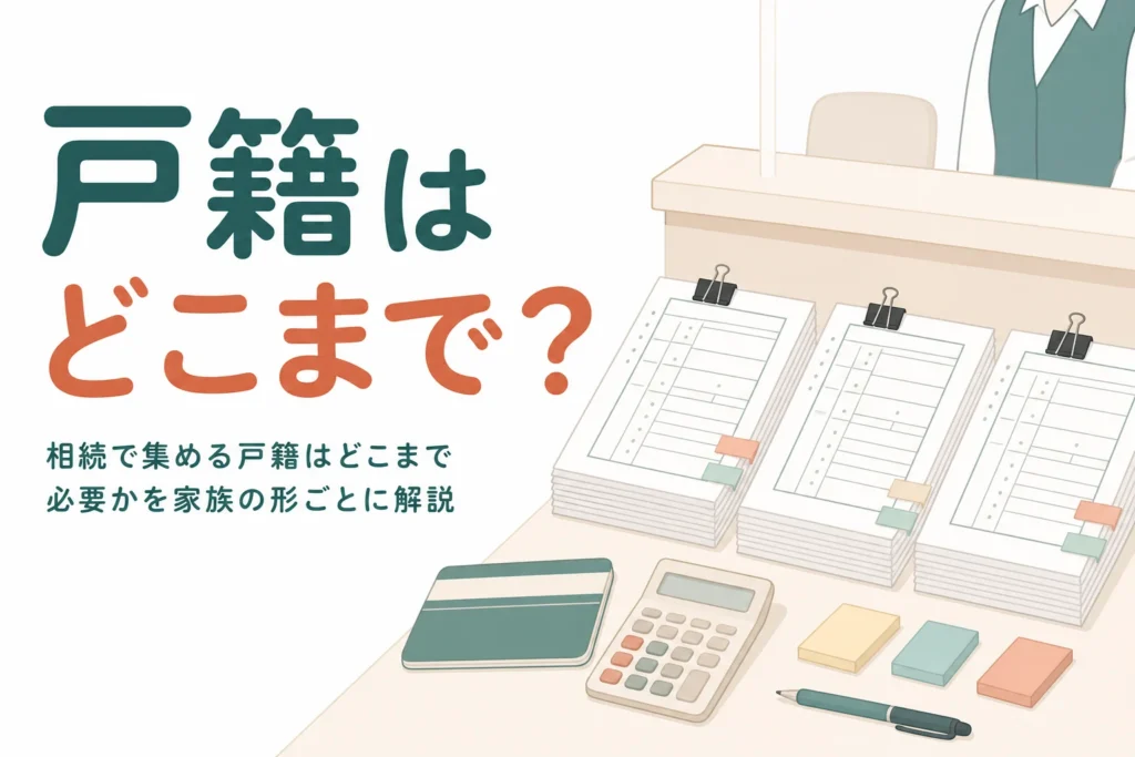 相続で集める戸籍の範囲を家族の形ごとに解説する記事のアイキャッチ