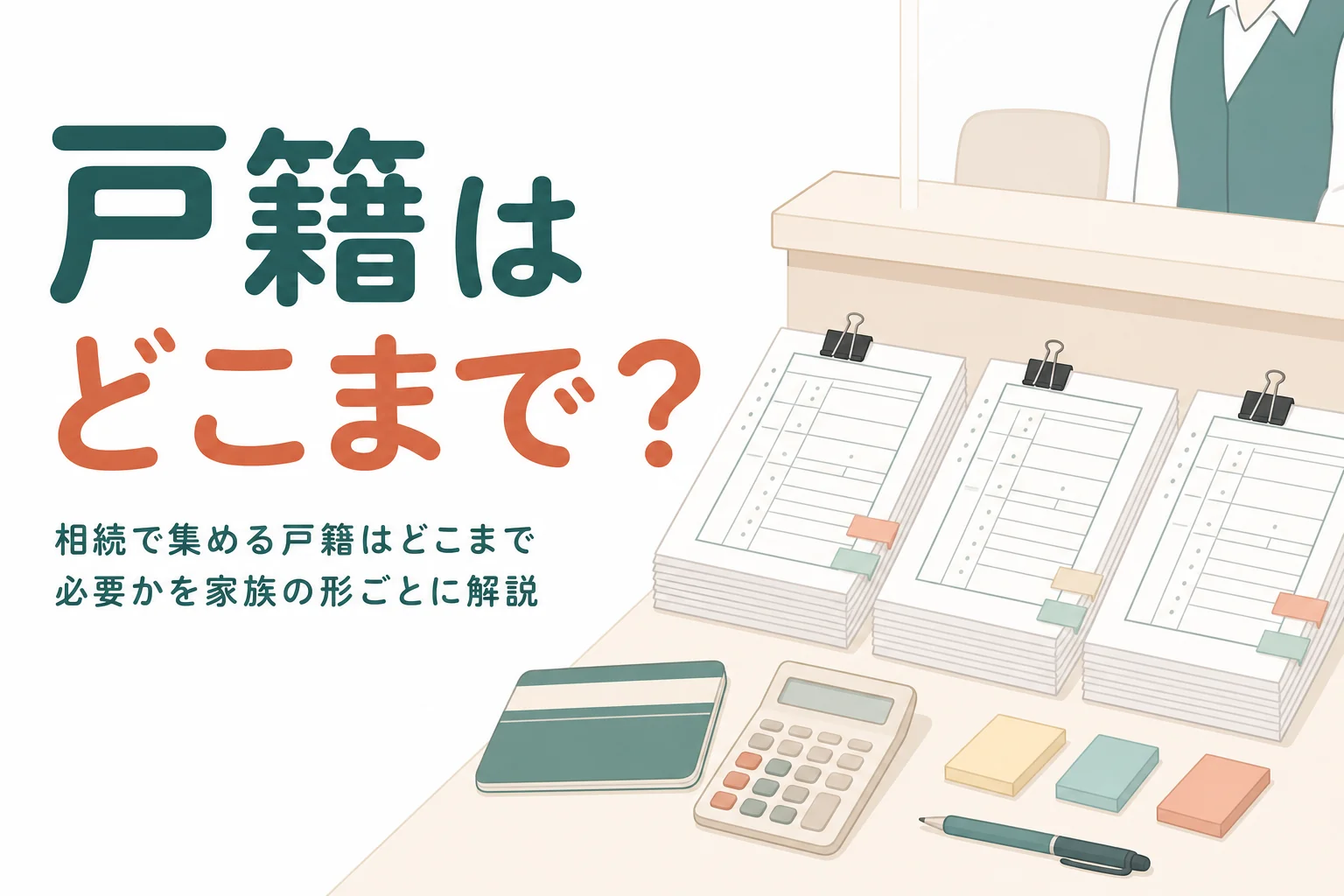 相続で集める戸籍の範囲を家族の形ごとに解説する記事のアイキャッチ