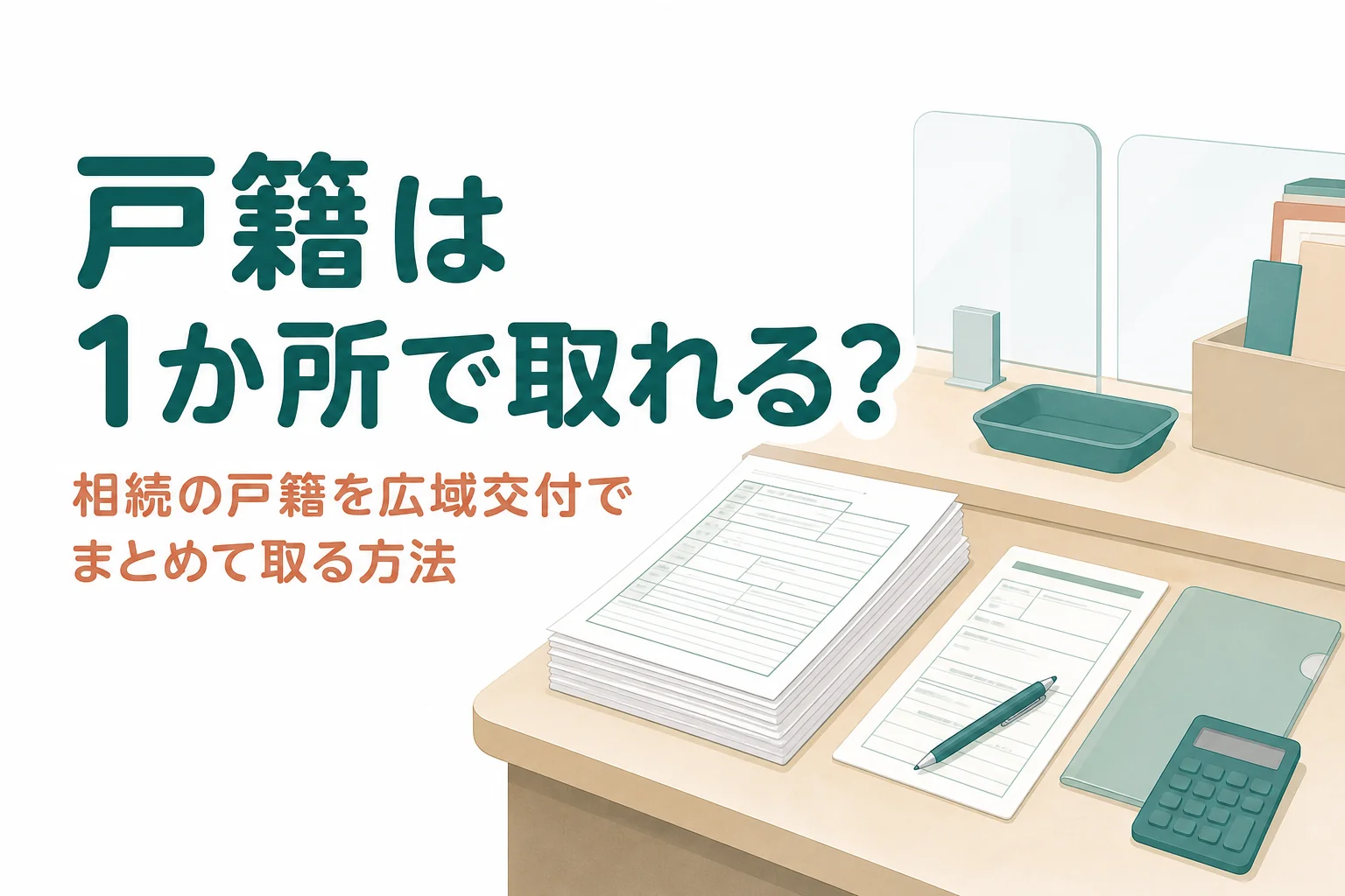 相続で戸籍を広域交付でまとめて取る方法を解説する記事のアイキャッチ