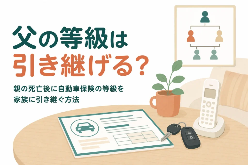亡くなった親の自動車保険の等級を家族に引き継げるかを解説する記事のアイキャッチ