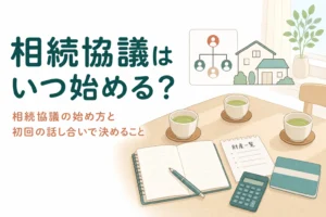 相続協議を始める時期と、初回の話し合いで決める議題をケース別に解説する記事のアイキャッチ
