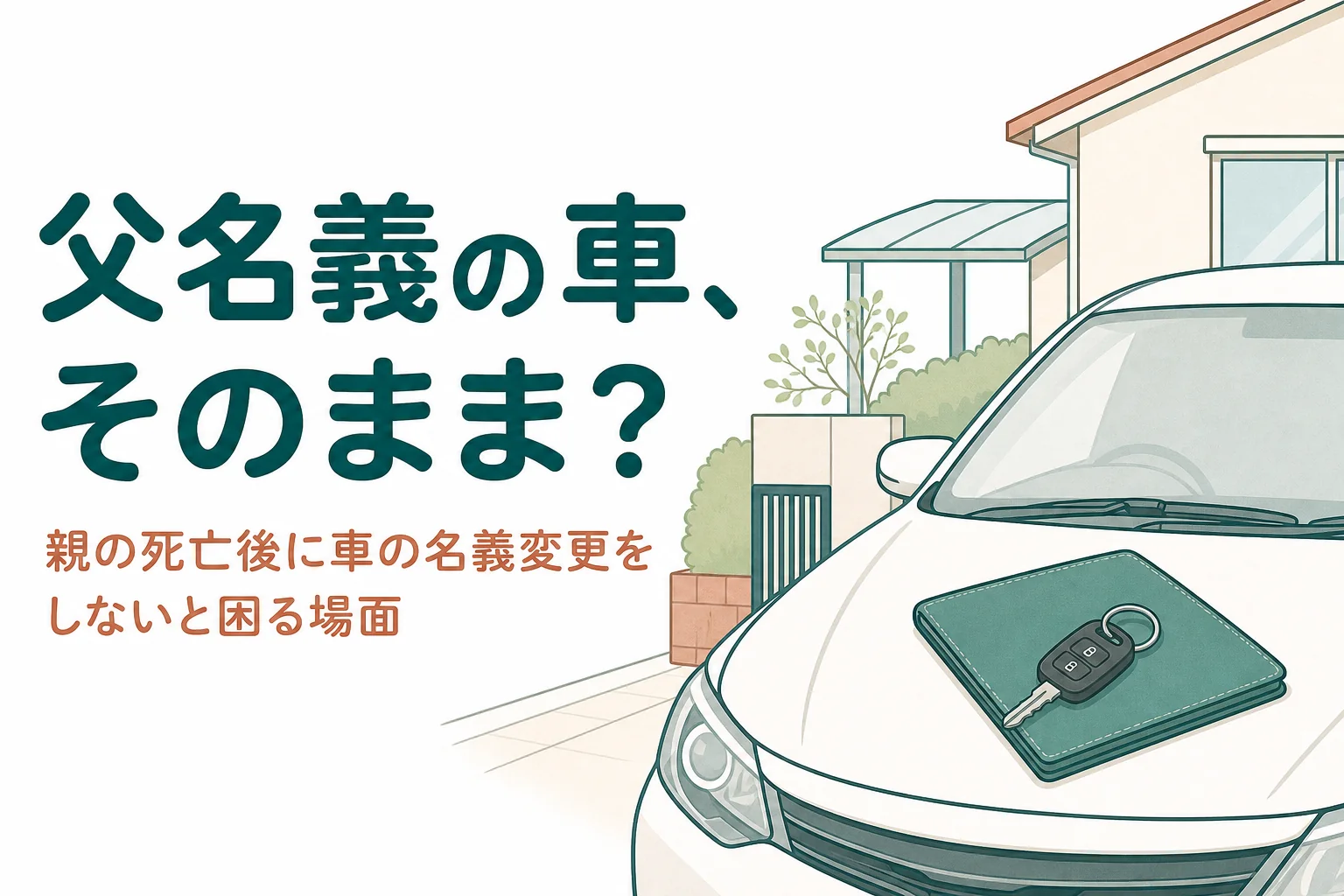 亡くなった親の車を名義変更せずに乗り続けた時の困りごとを解説する記事のアイキャッチ