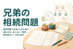 相続問題で兄弟ともめた時に、話し合い・調停・専門家のどれで進めるかをもめ方の段階別に紹介する記事のアイキャッチ