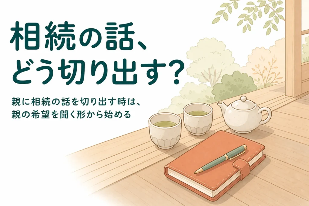 親に相続の話を切り出す時の伝え方を解説する記事のアイキャッチ