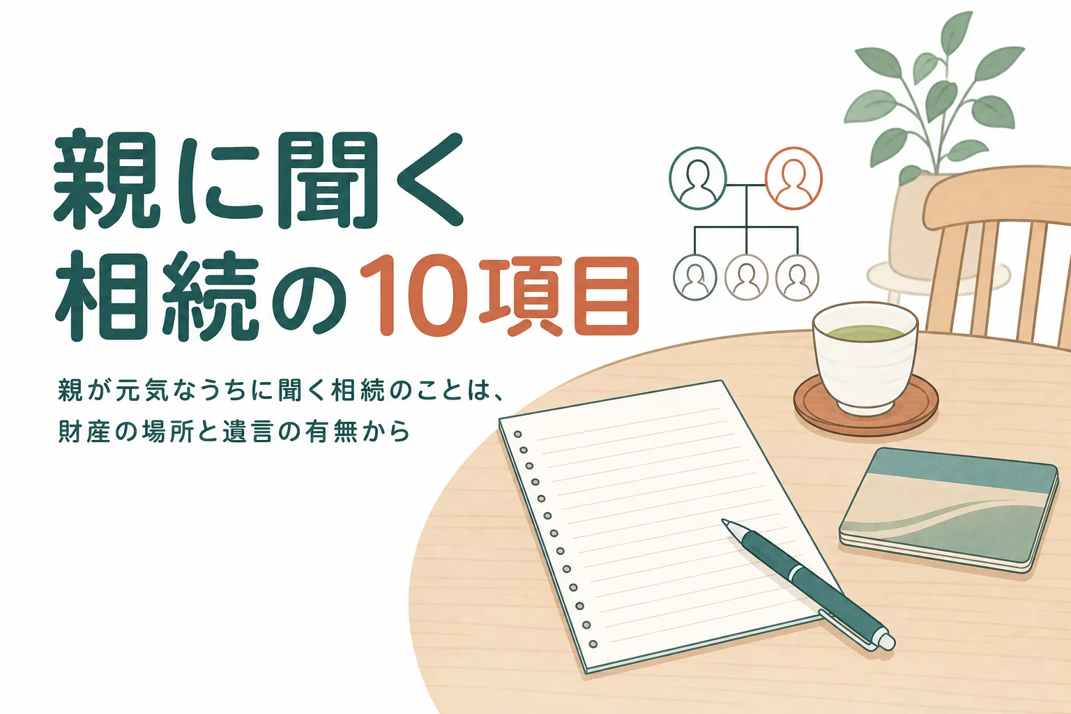 親が元気なうちに聞いておきたい相続の10項目を解説する記事のアイキャッチ