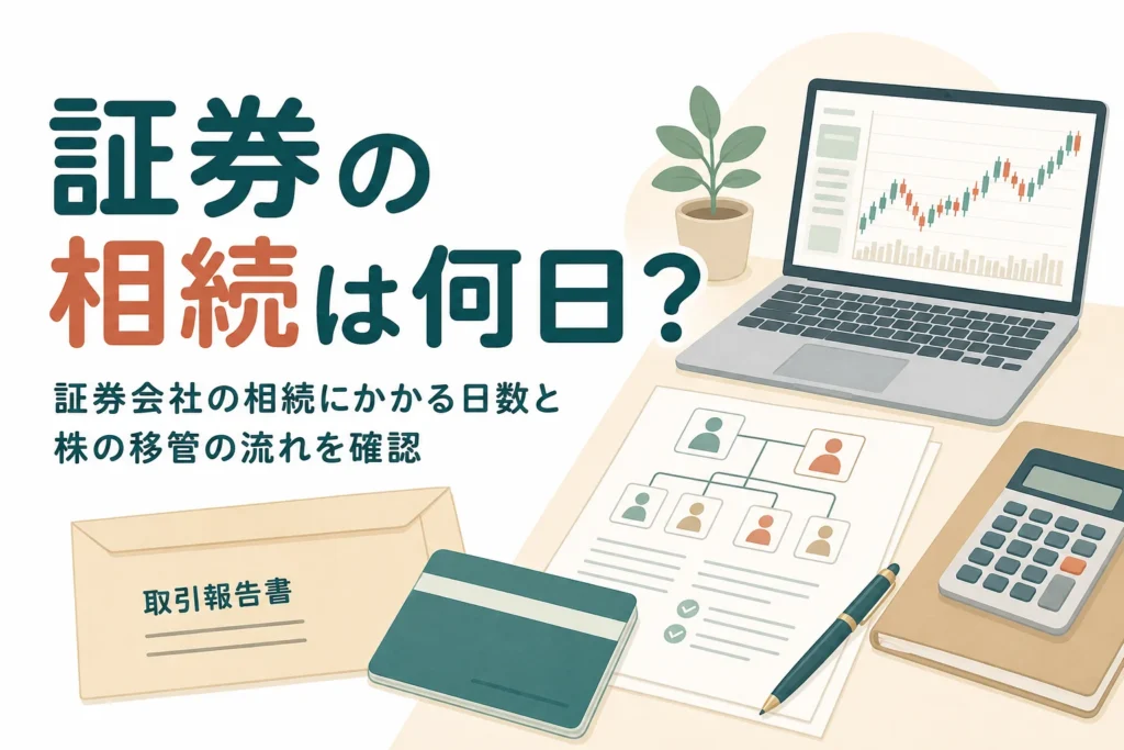 証券会社の相続手続きにかかる日数と株の移管の流れを解説する記事のアイキャッチ