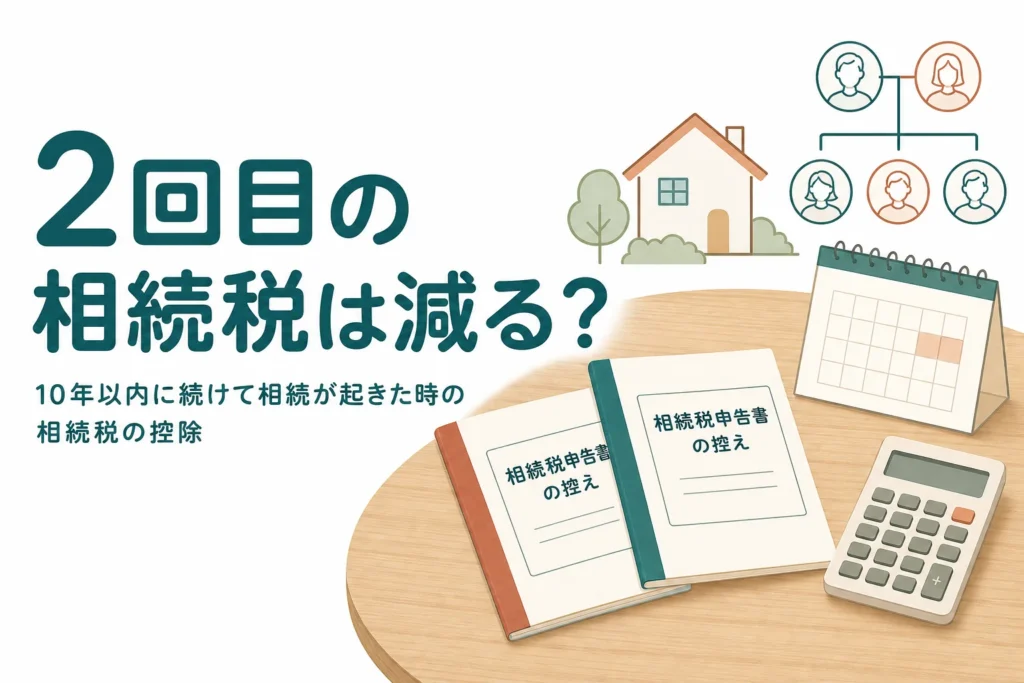 10年以内に続けて相続が起きた時に相続税が減る仕組みを解説する記事のアイキャッチ