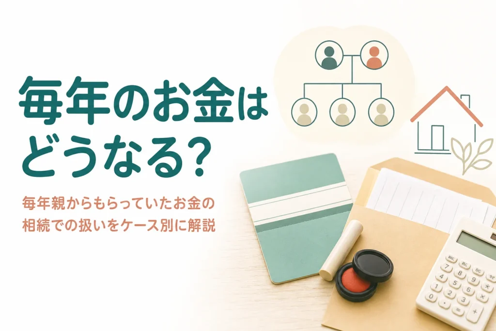 親から毎年もらっていたお金が相続でどう扱われるかをケース別に解説する記事のアイキャッチ