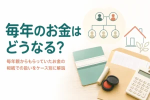 親から毎年もらっていたお金が相続でどう扱われるかをケース別に解説する記事のアイキャッチ