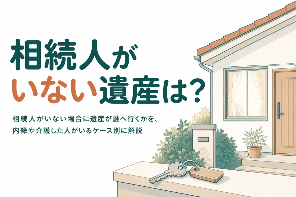 相続人がいない場合に遺産がどこへ行くかを身近な人の有無別に解説する記事のアイキャッチ