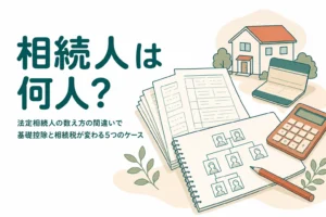 法定相続人の数え方で間違えやすいケースと基礎控除への影響を解説する記事のアイキャッチ