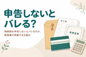 相続税を申告しないと税務署に把握されるのかを解説する記事のアイキャッチ