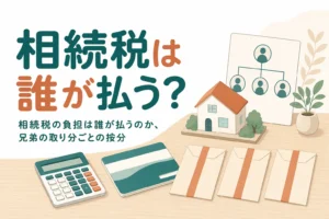 兄弟で遺産を分けた時に相続税を誰がいくら負担するかを解説する記事のアイキャッチ