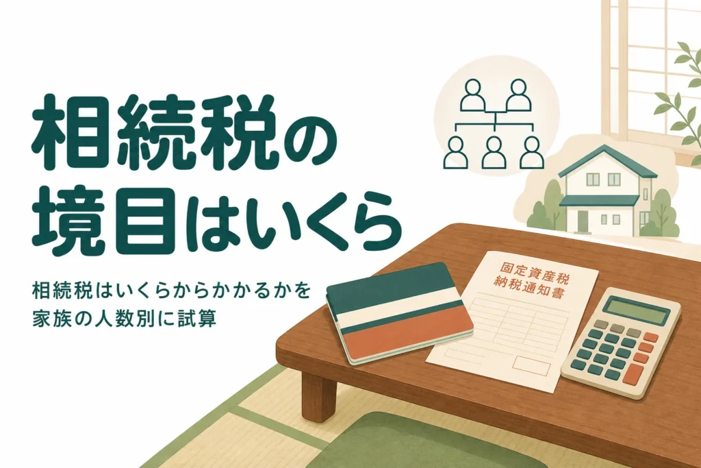 相続税がいくらからかかるかを家族別に試算する記事のアイキャッチ