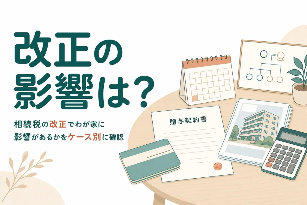 相続税の改正がわが家に影響するかをケース別に確認する記事のアイキャッチ