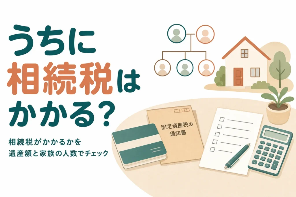 相続税が自分の家にかかるかを遺産額と家族の人数で判定する記事のアイキャッチ
