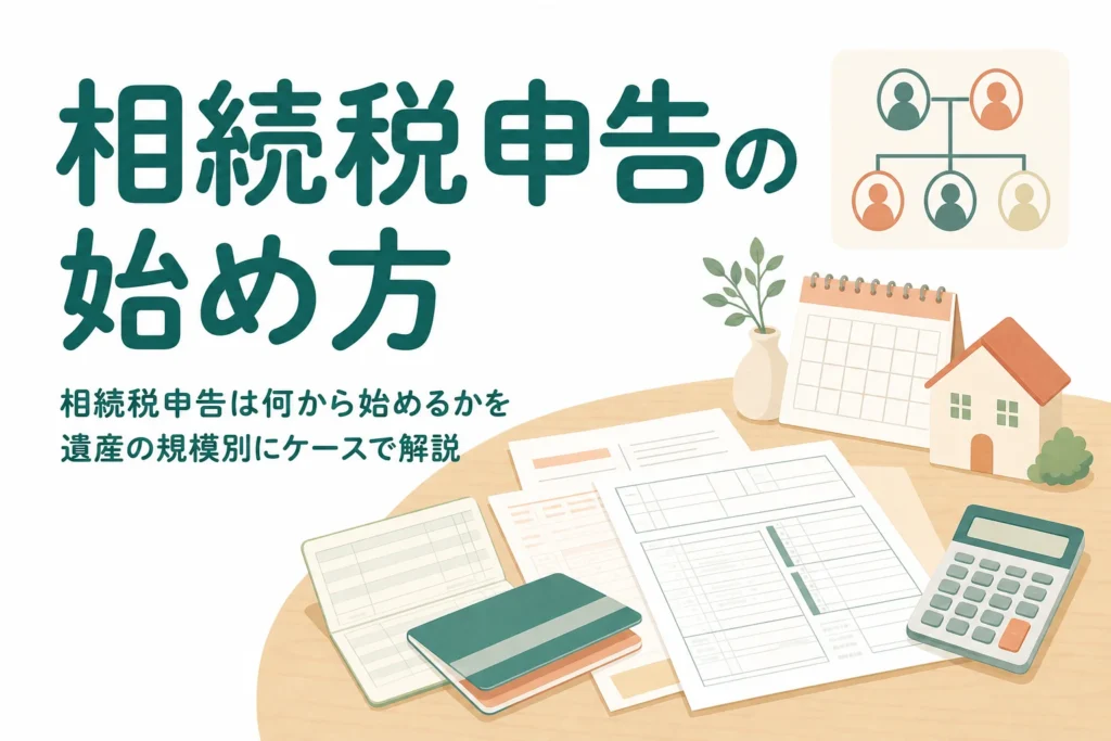 相続税申告を遺産の規模別に何から始めるか解説する記事のアイキャッチ