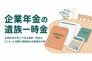 企業年金を受け取っていた親が亡くなった時の遺族一時金と相続税を解説する記事のアイキャッチ