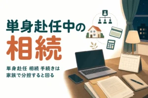 単身赴任中に配偶者の親が亡くなった時の相続手続きの分担を解説する記事のアイキャッチ
