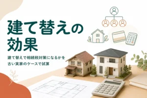 古い実家を建て替えた場合の相続税対策の効果をケースで試算する記事のアイキャッチ