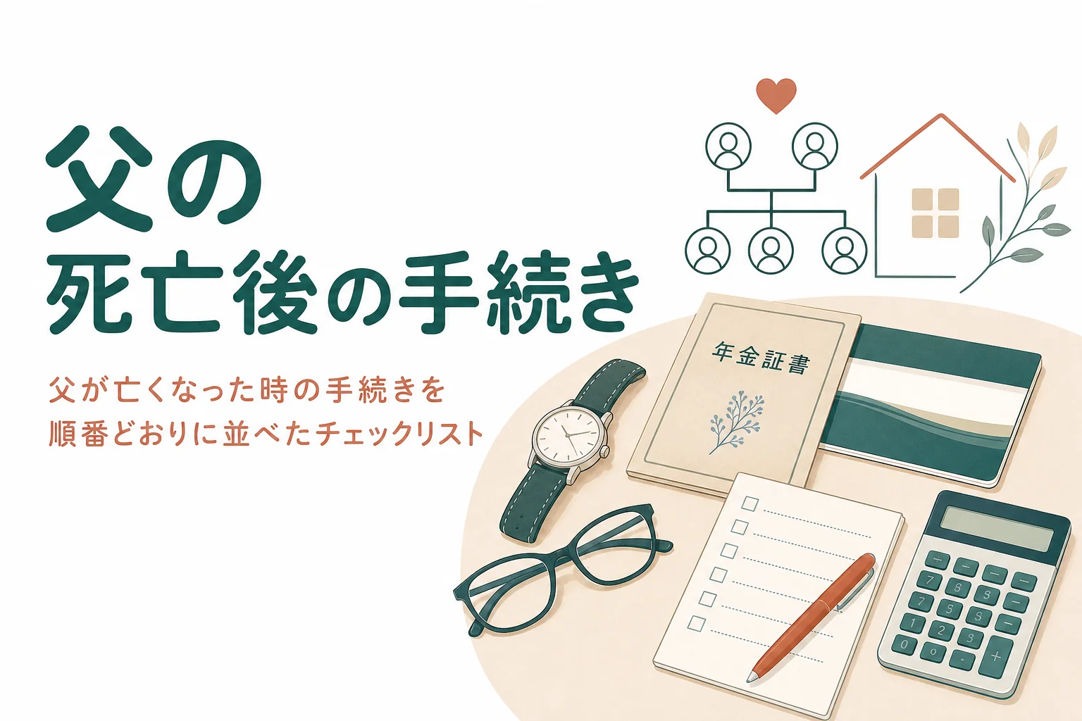 父が亡くなった時の手続きを、母が健在かどうかなど家族のケース別に順番どおり確かめる記事のアイキャッチ