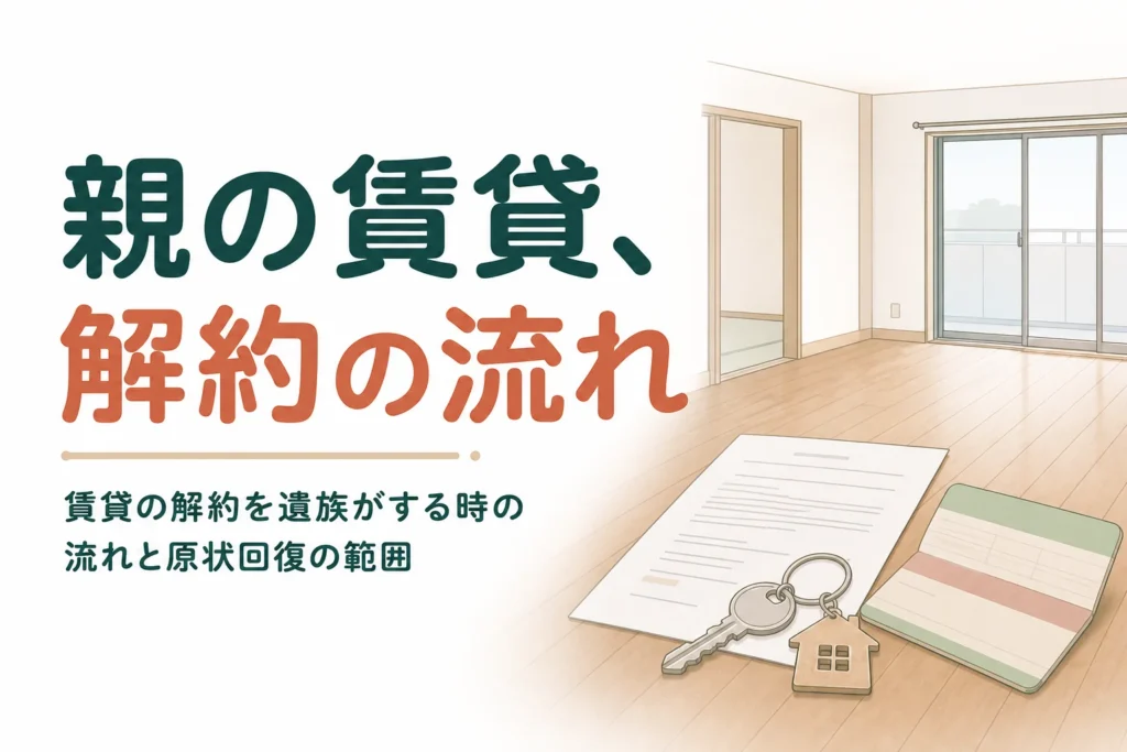 亡くなった親が借りていた賃貸物件を遺族が解約する流れを解説する記事のアイキャッチ
