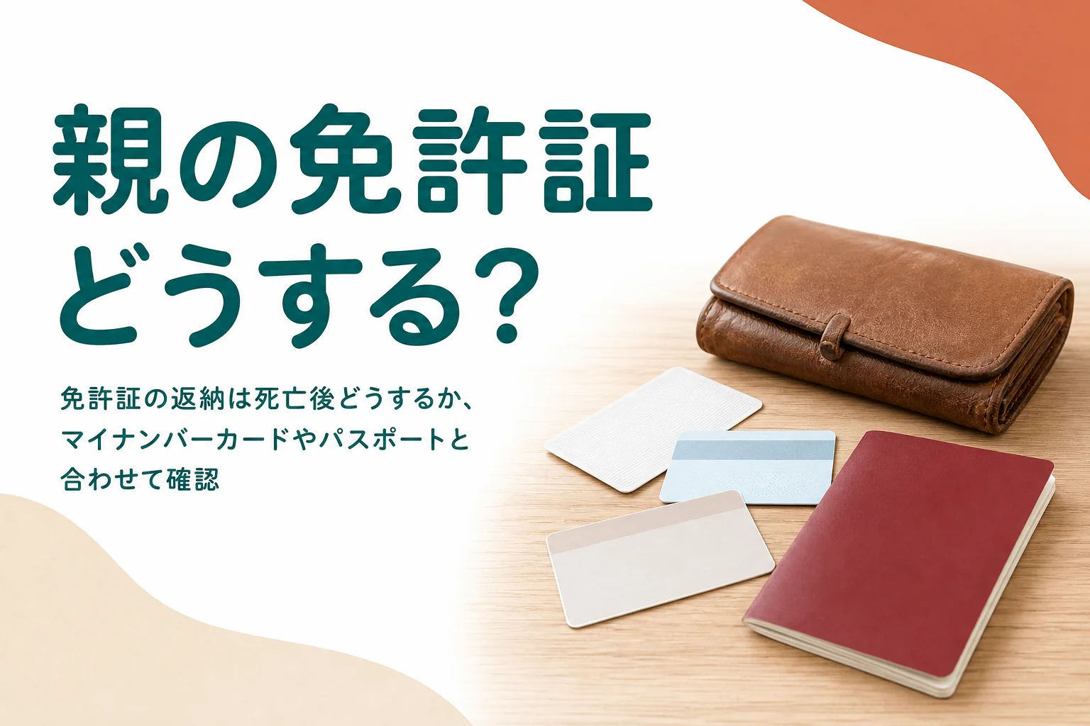 亡くなった親の運転免許証やマイナンバーカードの返し方を解説する記事のアイキャッチ