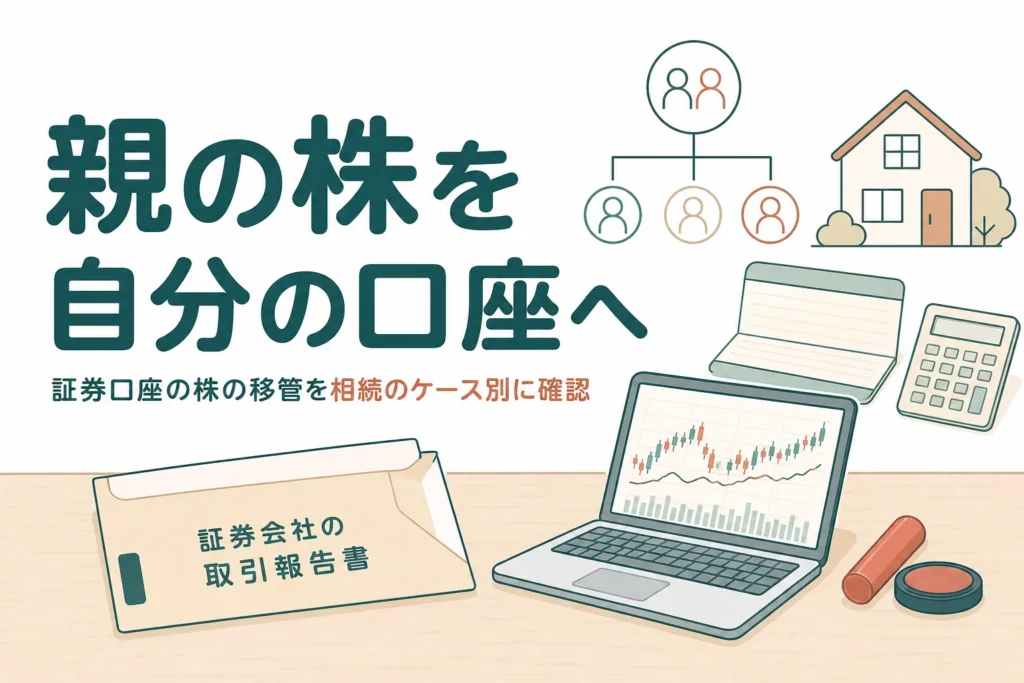 亡くなった親の証券口座から相続人の口座へ株を移管する流れを解説する記事のアイキャッチ