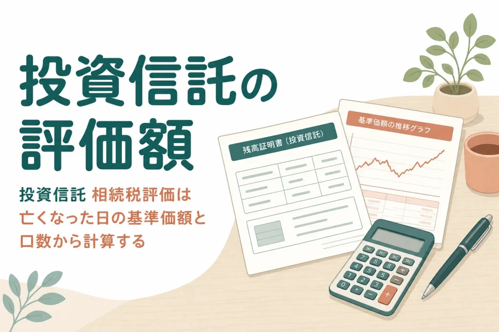 投資信託を相続した時の相続税評価を基準価額から計算する記事のアイキャッチ