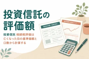 投資信託を相続した時の相続税評価を基準価額から計算する記事のアイキャッチ