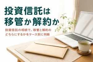 投資信託を相続した時に移管と解約のどちらにするかをケース別に判断する記事のアイキャッチ